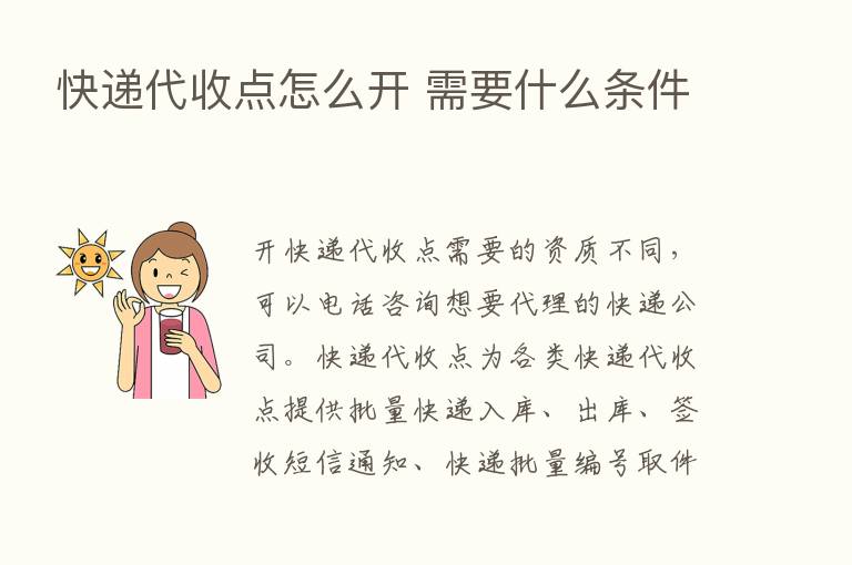 快递代收点怎么开 需要什么条件