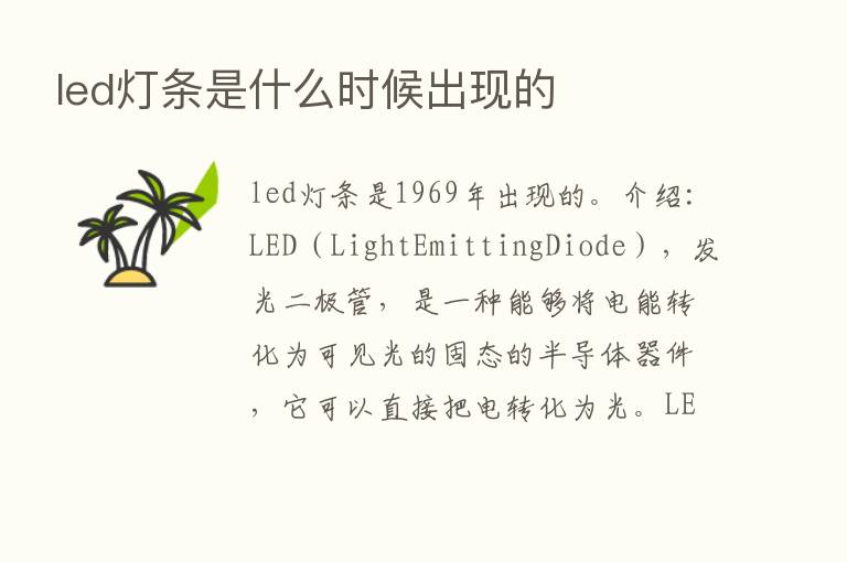 led灯条是什么时候出现的