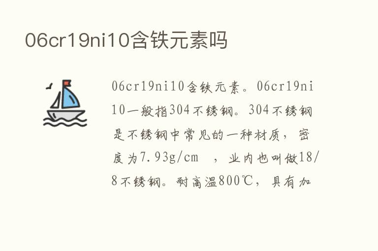 06cr19ni10含铁元素吗