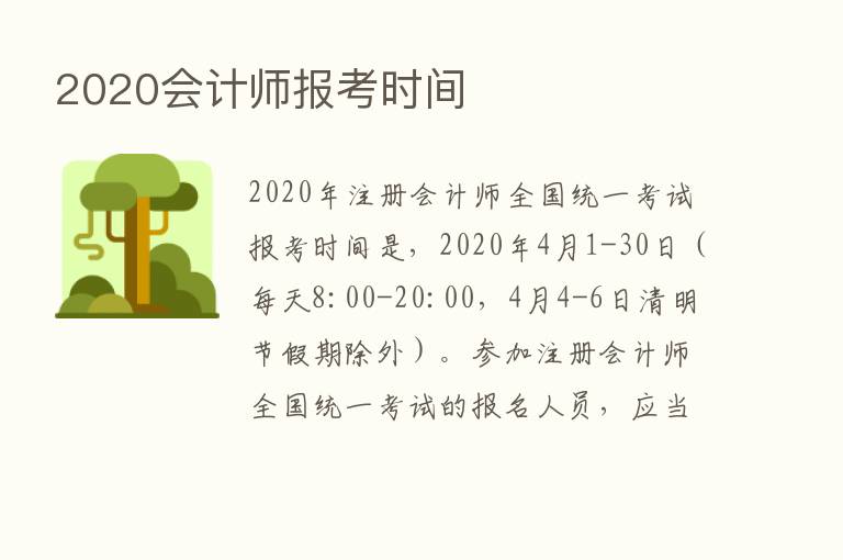 2020会计师报考时间