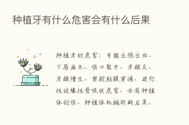 种植牙有什么危害会有什么后果