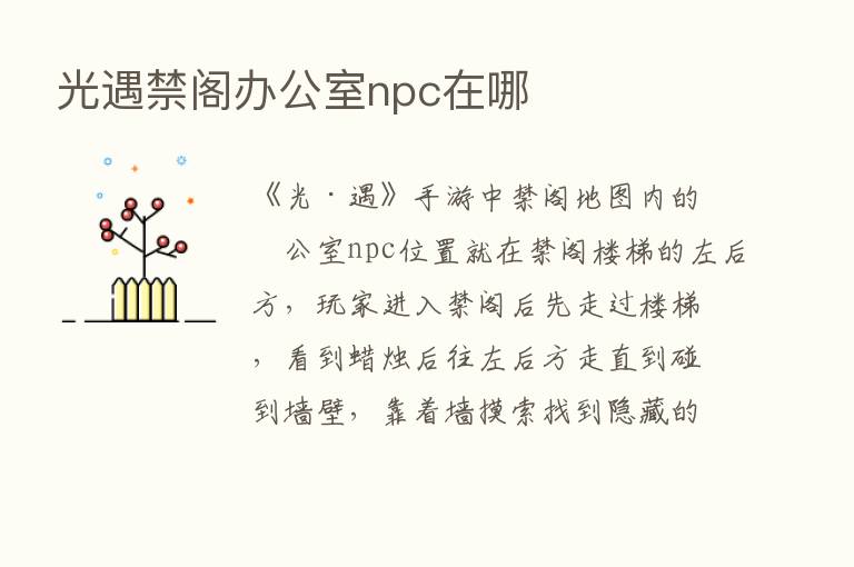 光遇禁阁办公室npc在哪