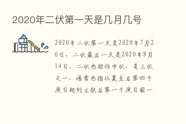 2020年二伏   一天是几月几号