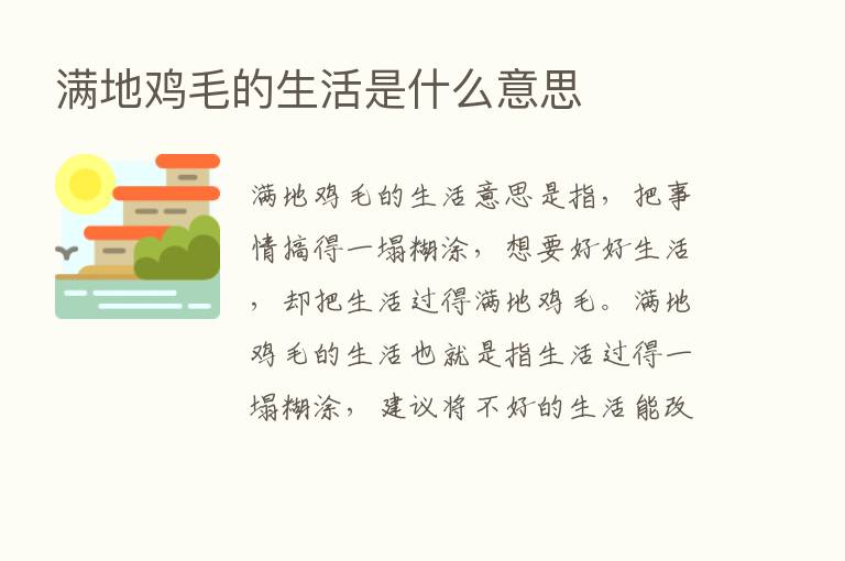 满地鸡毛的生活是什么意思