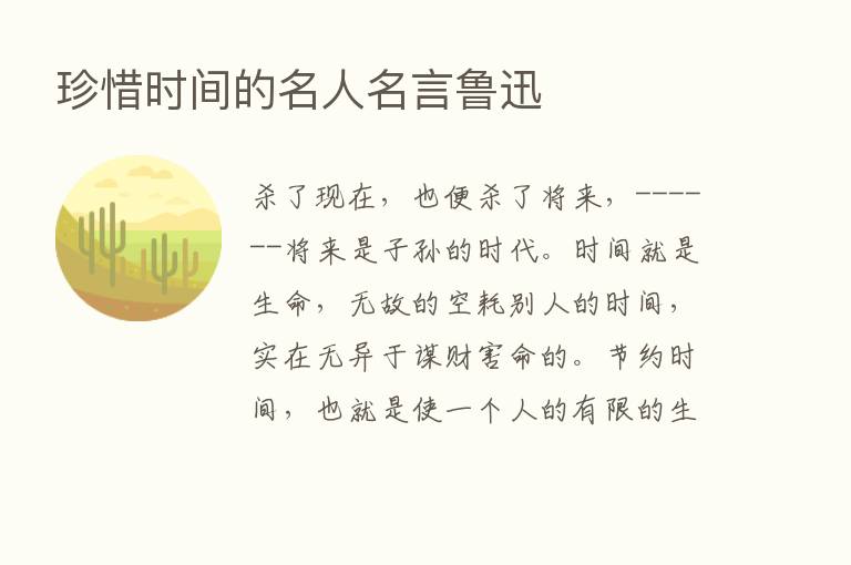 珍惜时间的名人名言鲁迅