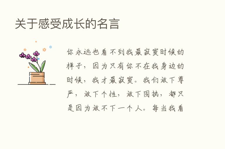 关于感受成长的名言