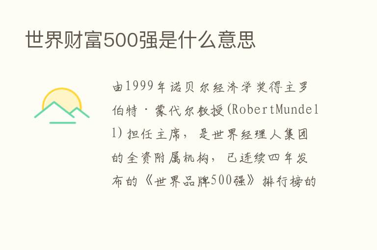 世界财富500强是什么意思