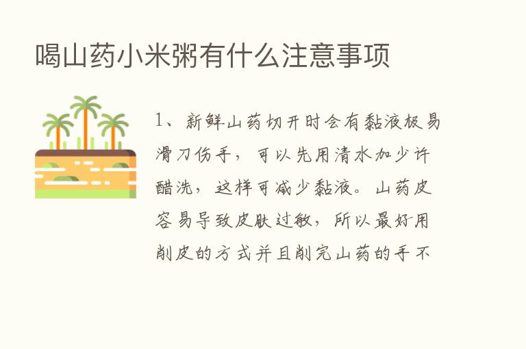 喝山药小米粥有什么注意事项