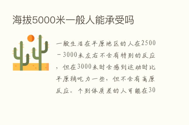 海拔5000米一般人能承受吗