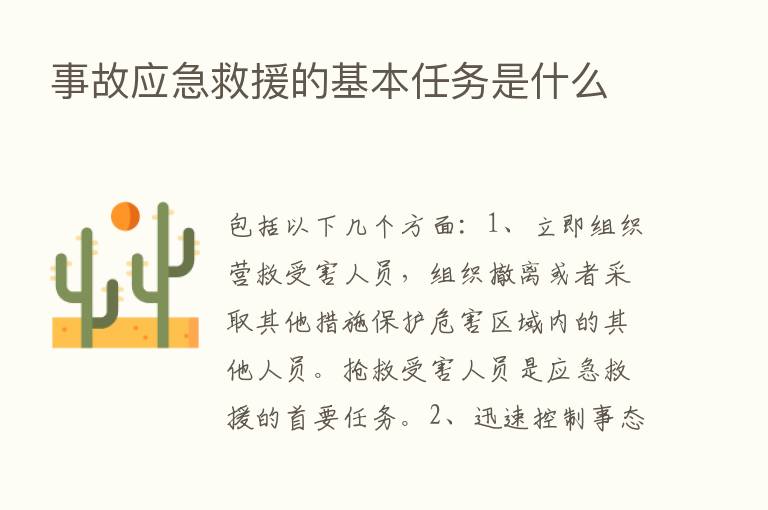 事故应急救援的基本任务是什么