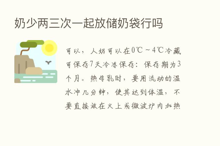 奶少两三次一起放储奶袋行吗