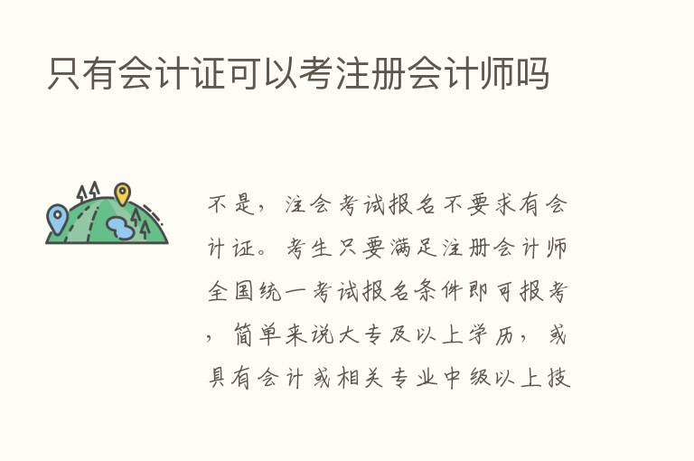 只有会计证可以考注册会计师吗