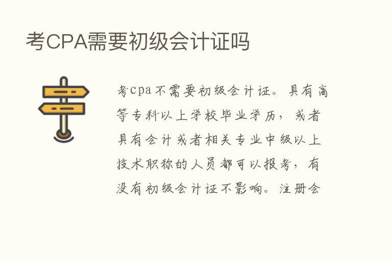 考CPA需要初级会计证吗