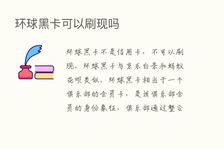 环球黑卡可以刷现吗