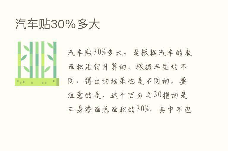 汽车贴30％多大