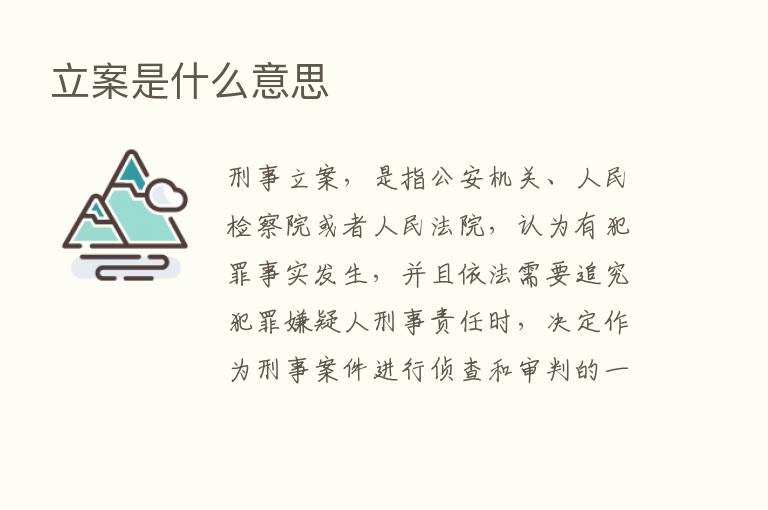 立案是什么意思