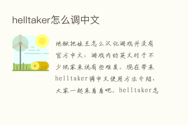 helltaker怎么调中文