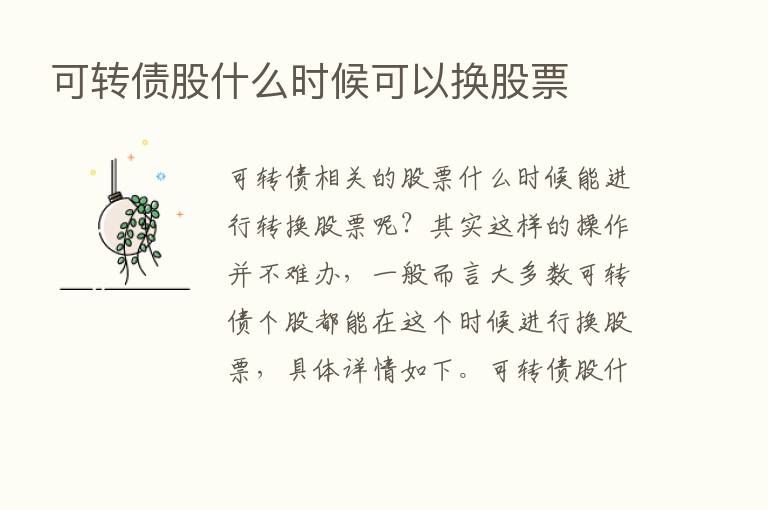 可转债股什么时候可以换股票