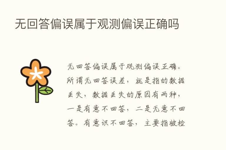 无回答偏误属于观测偏误正确吗