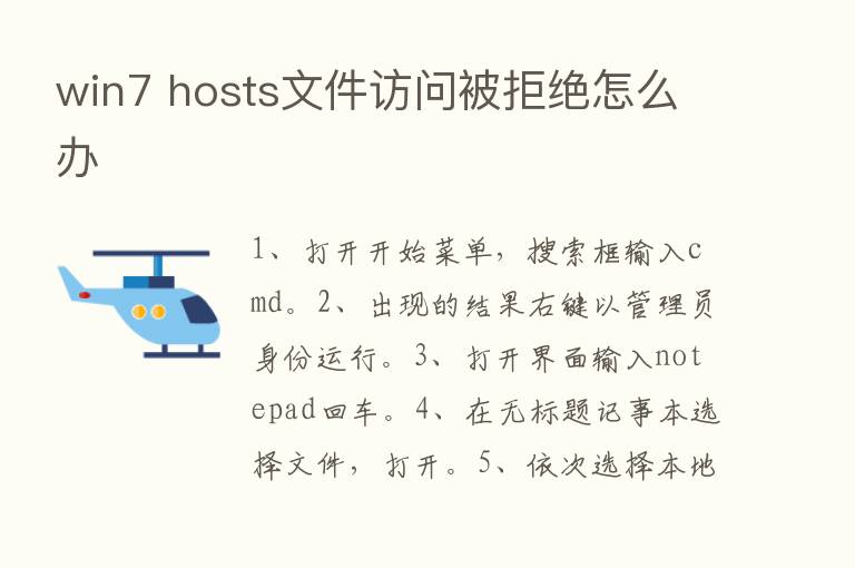 win7 hosts文件访问被拒绝怎么办