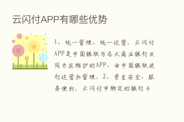 云闪付APP有哪些优势