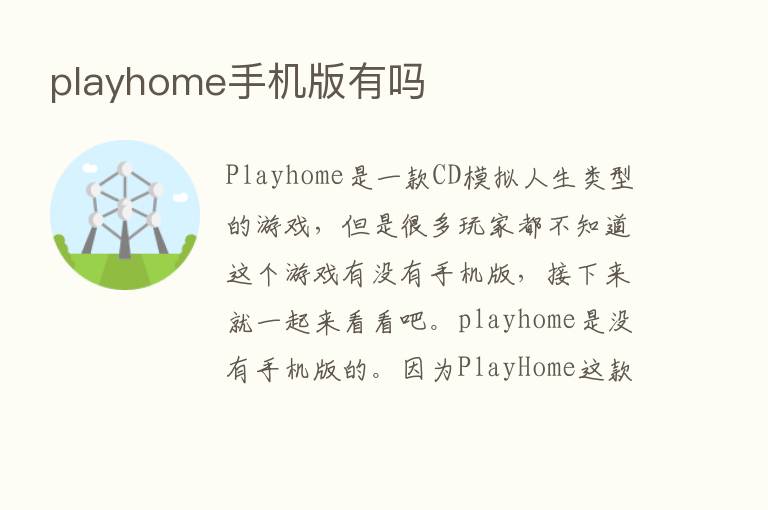 playhome手机版有吗