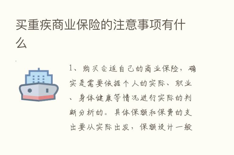 买重疾商业      的注意事项有什么