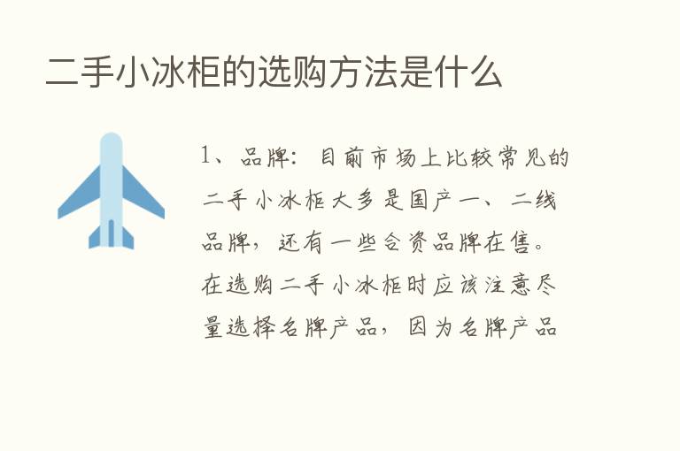 二手小冰柜的选购方法是什么