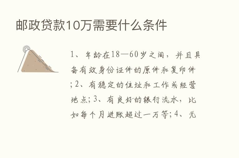 邮政贷款10万需要什么条件