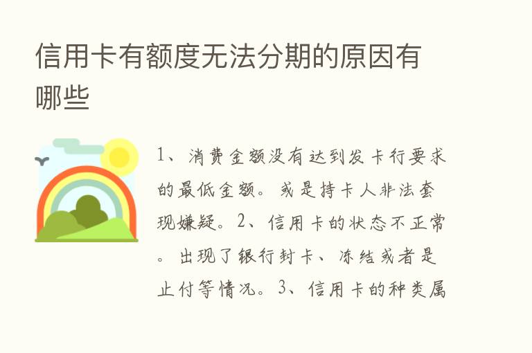 信用卡有额度无法分期的原因有哪些