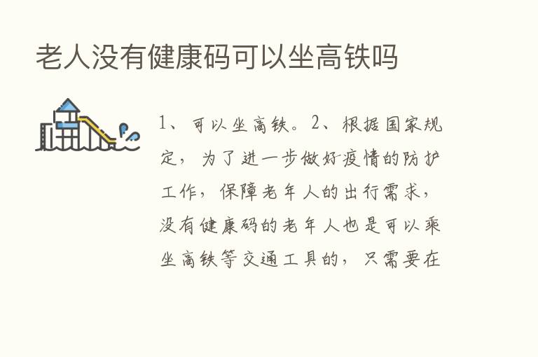 老人没有健康码可以坐高铁吗