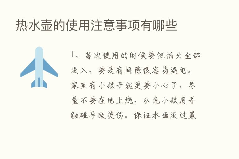 热水壶的使用注意事项有哪些