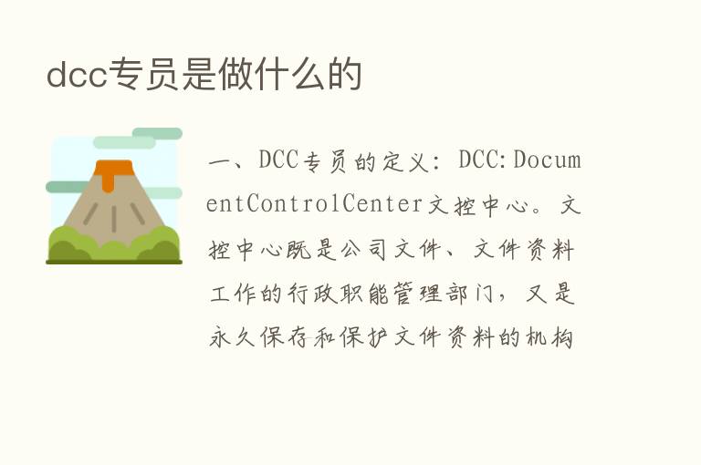 dcc专员是做什么的