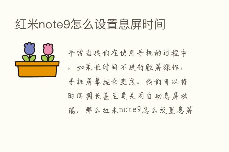 红米note9怎么设置息屏时间