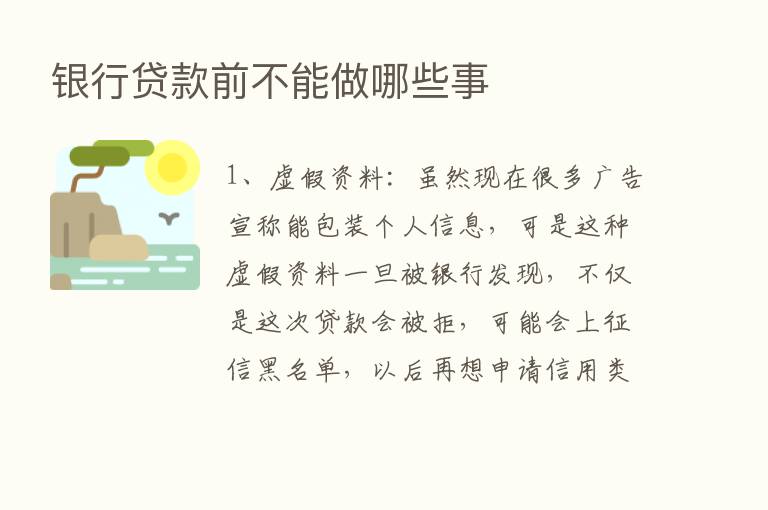 银行贷款前不能做哪些事