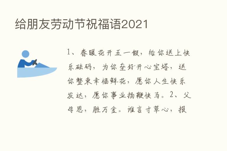 给朋友劳动节祝福语2021