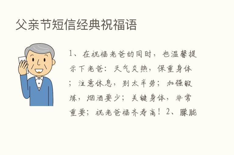 父亲节短信经典祝福语