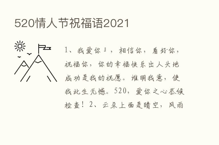 520情人节祝福语2021