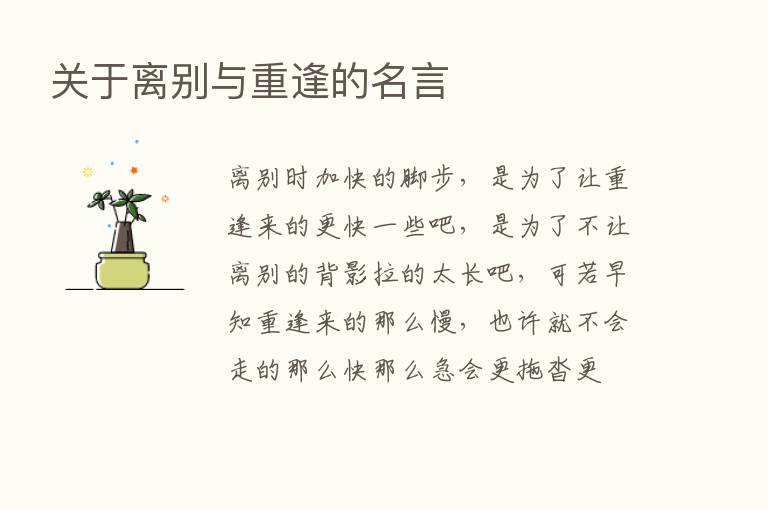 关于离别与重逢的名言