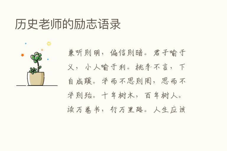 历史老师的励志语录