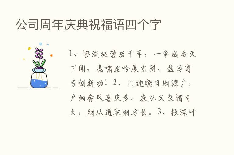 公司周年庆典祝福语四个字