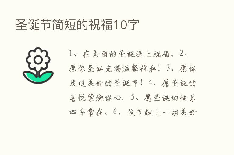 圣诞节简短的祝福10字