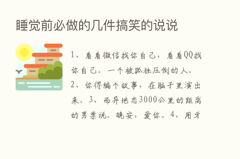 睡觉前必做的几件搞笑的说说