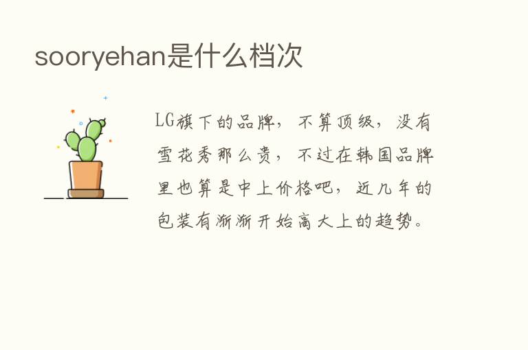 sooryehan是什么档次