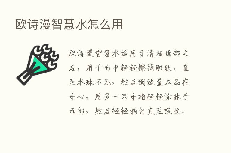 欧诗漫智慧水怎么用