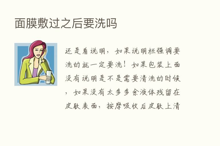 面膜敷过之后要洗吗