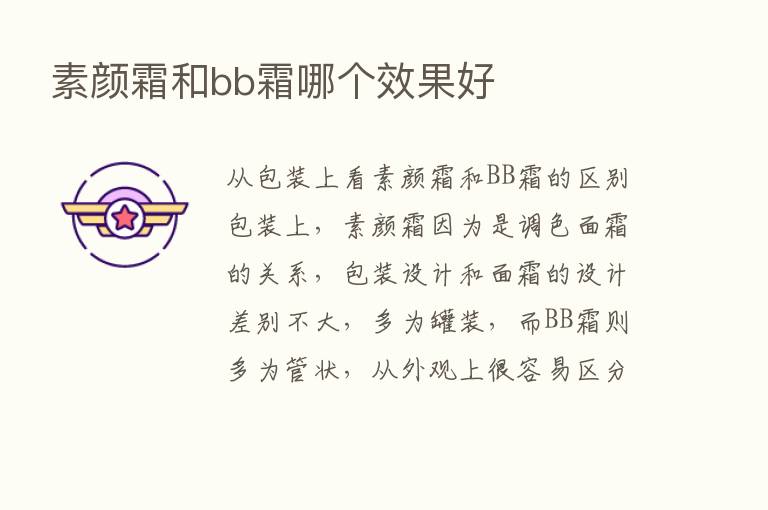 素颜霜和bb霜哪个效果好