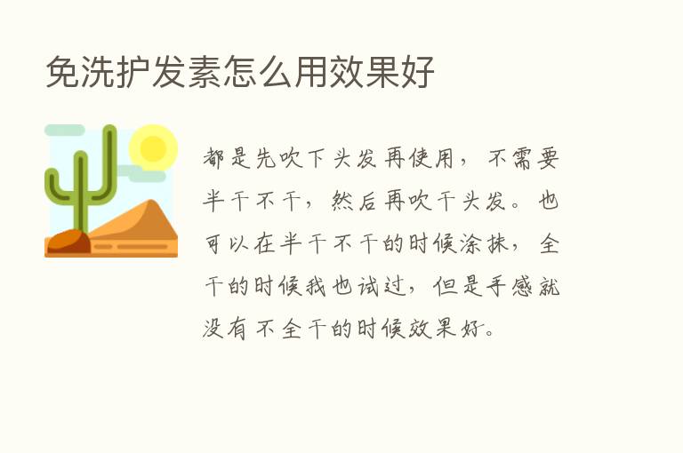 免洗护发素怎么用效果好