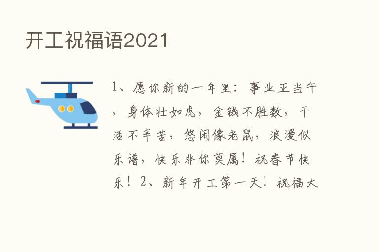 开工祝福语2021