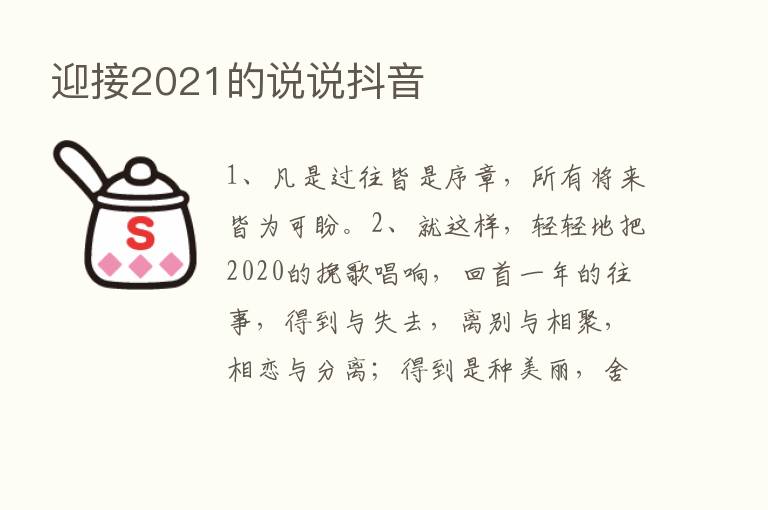 迎接2021的说说抖音